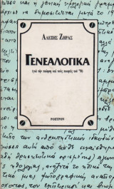 Γενεαλογικά