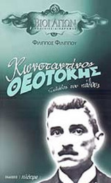 ΚΩΝΣΤΑΝΤΙΝΟΣ ΘΕΟΤΟΚΗΣ