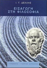 Εισαγωγή στη φιλοσοφία