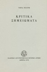 Κριτικά σημειώματα