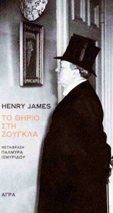 Το θηρίο στη ζούγκλα