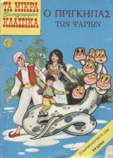 Μικρά κλασσικά εικονογραφημένα #196(Ο πρίγκηπας των ψαριών)