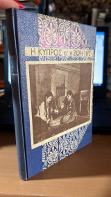 Η κυπρος και η ζωη της