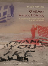 Ο «άλλος» Ψυχρός Πόλεμος