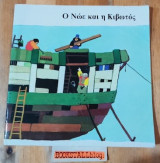 Ο Νώε και η Κιβωτός