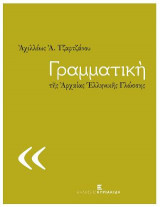 Γραμματική της Αρχαίας Ελληνικής Γλώσσης