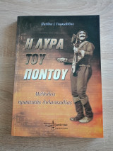 Η λύρα του Πόντου