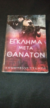 Έγκλημα μετα θανατον