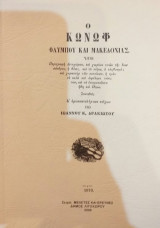 Ο Κωνόφ Ολύμπου Και Μακεδονίας