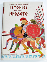 Ιστορίες από τον Ηρόδοτο