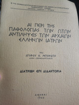 Άι περί της παθολογίας των ωτων αντιλήψεις των αρχαίων Ελλήνων ιατρων
