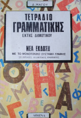 Τετράδιο Γραμματικής Έκτης Δημοτικού