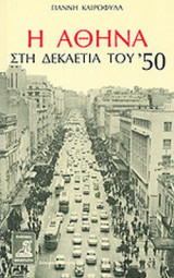 Η ΑΘΗΝΑ ΣΤΗ ΔΕΚΑΕΤΙΑ ΤΟΥ '50