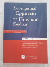 Συστηματική Ερμηνεία του Ποινικού Κώδικα Άρθρα 45-49