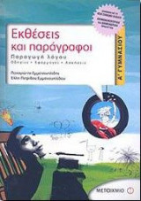ΕΚΘΕΣΕΙΣ & ΠΑΡΑΓΡΑΦΟΙ ΑΓΥΜΝΑΣΙΟΥ