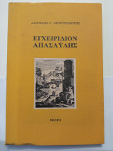 ΕΓΧΕΙΡΙΔΙΟΝ ΑΠΑΣΑΥΛΗΣ