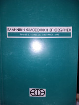 Ελληνική Φιλοσοφική Επιθεώρηση Ε.φ.ε. Τομ9, τευχ25