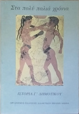 Στα πολύ παλιά χρόνια Ιστορία Γ' Δημοτικού