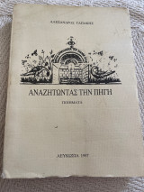 Αναζητώντας την πηγή ποιήματα