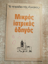 Τα τετράδια της γυναίκας - μικρός ιατρικός οδηγός