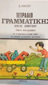 Τετράδιο Γραμματικής Πρώτης Δημοτικού
