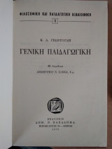 Γενική παιδαγωγική. Πανόδετον. Ἐκ τοῦ Τυπογραφείου «Κοντοῦ».