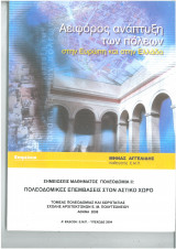 Αειφόρος αναπτυξη των πολεων στην Ευρώπη και στην Ελλάδα