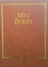 Εγκυκλοπαίδεια Νέα Δομή