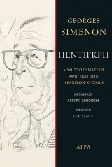 ΠΕΝΤΙΓΚΡΗ