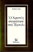 Ο χριστος σταματησε στο εμπολι