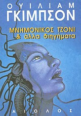 Μνημονικός Τζόνι και άλλα διηγήματα