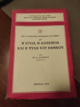 Η υγεία, η ασθένεια και η ψυχή του εφήβου