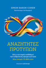Αναζητητές προτύπων: Πώς ο αυτισμός καθοδηγεί την ανθρώπινη εφευρετικότητα - Μια ιστορία 70.000 ετών
