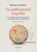 ΤΟ ΜΑΘΗΜΑΤΙΚΟ ΣΥΜΠΑΝ