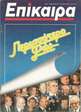 Επίκαιρα αρ.1 (805) 7-20 Μαΐου 1987