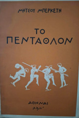 Το Πένταθλον