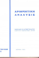 Αριθμητική Ανάλυσις - τεύχος 1