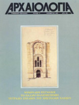 Αρχαιολογία - Τεύχος 17, Νοέμβριος 1985