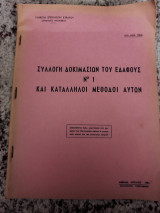 Συλλογή δοκιμασιών του εδάφους Νο 1 και κατάλληλοι μέθοδοι αυτών