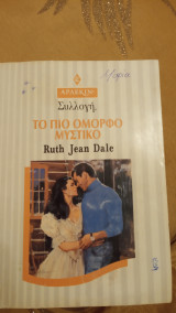 Το πιο όμορφο μυστικό Άρλεκιν Συλλογή Νο 1990