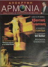 Απόκρυφη αρμονία τεύχος 5