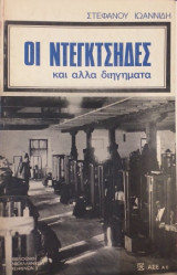 Οι Ντεγκτσήδες Και Άλλα Διηγήματα
