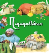 ΠΑΡΑΜΥΘΑΚΙΑ