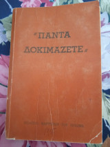 Πάντα Δοκιμάζετε