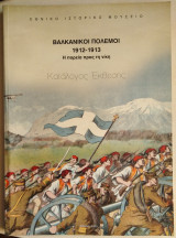 Βαλκανικοί πόλεμοι 1912-1913 - Η πορεία προς τη νίκη (Κατάλογος έκθεσης)