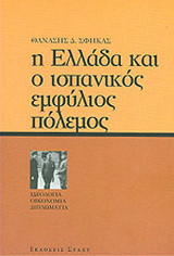Η ελλάδα και ο ισπανικός πόλεμος: Ιδεολογία, οικονομία, διπλωματία