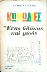 Ένας βλάκας και μισός