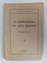 Τα διαβολόπαιδα του αγίου Διονυσίου