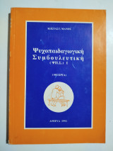 Ψυχοπαιδαγωγική συμβουλευτική (θεωρία)