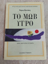 Το Μωβ Υγρό